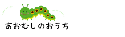 あおむしのおうち