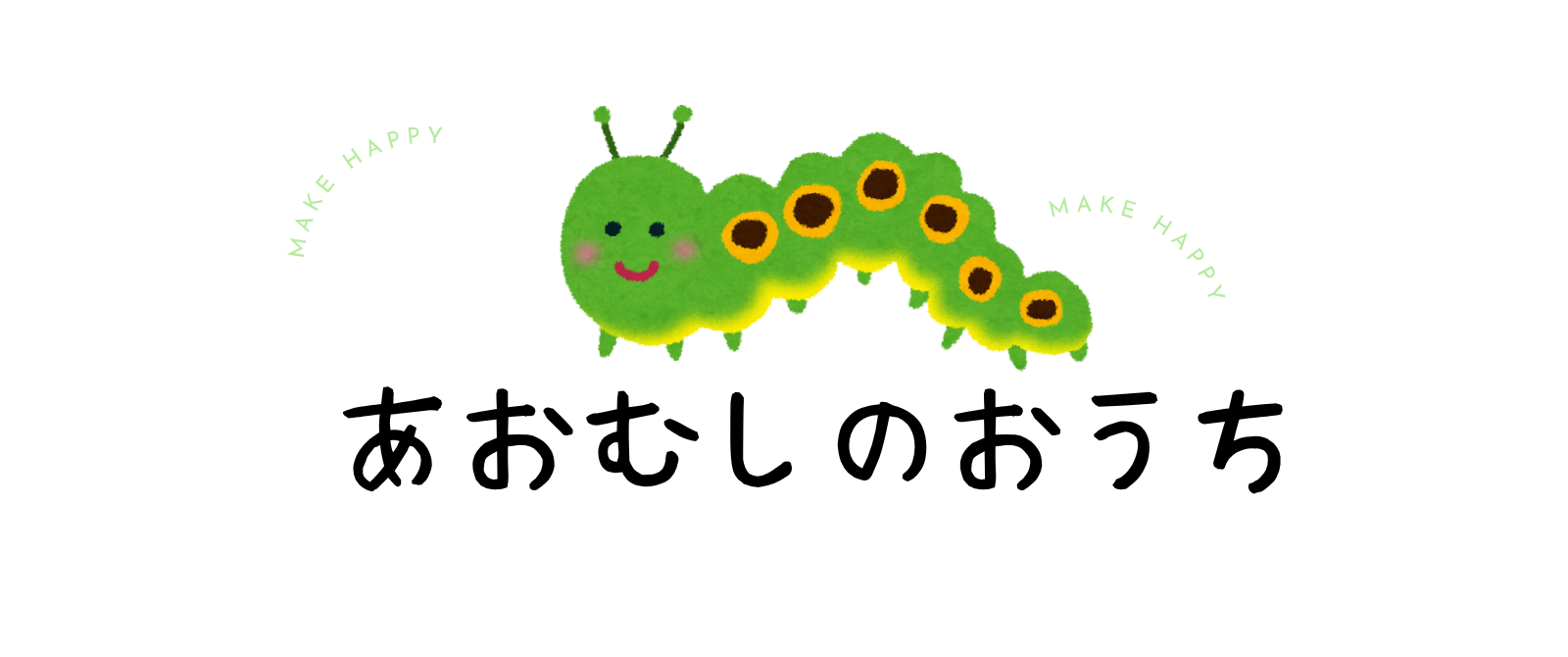 あおむしのおうち
